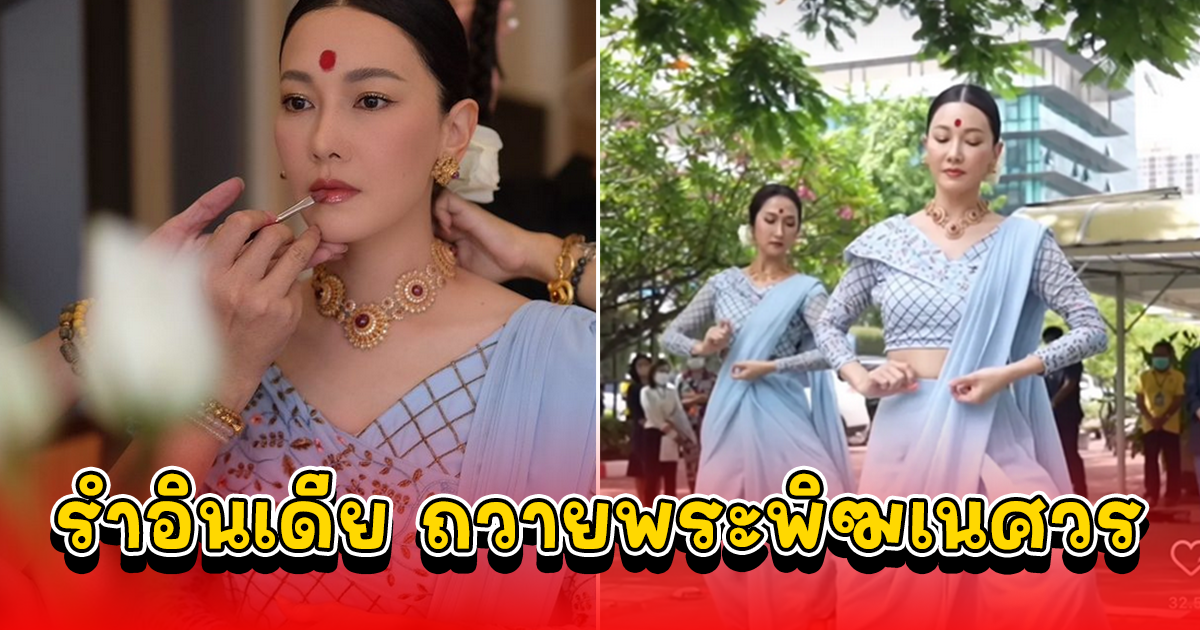 นุ่น วรนุช จัดเต็ม รำอินเดีย ถวายพระพิฆเนศวร