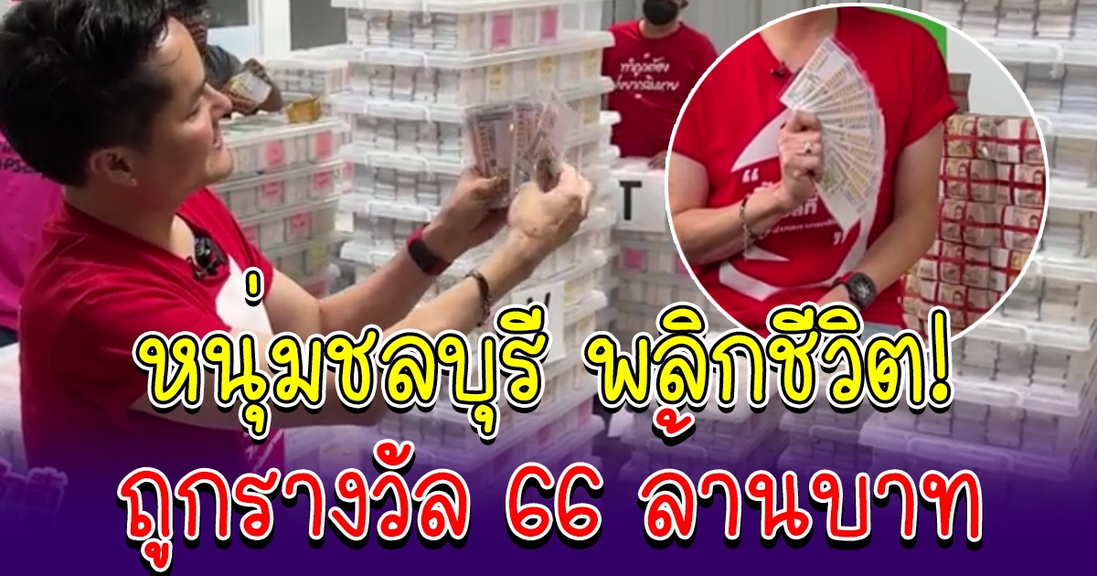 หนุ่มชลบุรี พลิกชีวิต ถูก 66 ล้าน