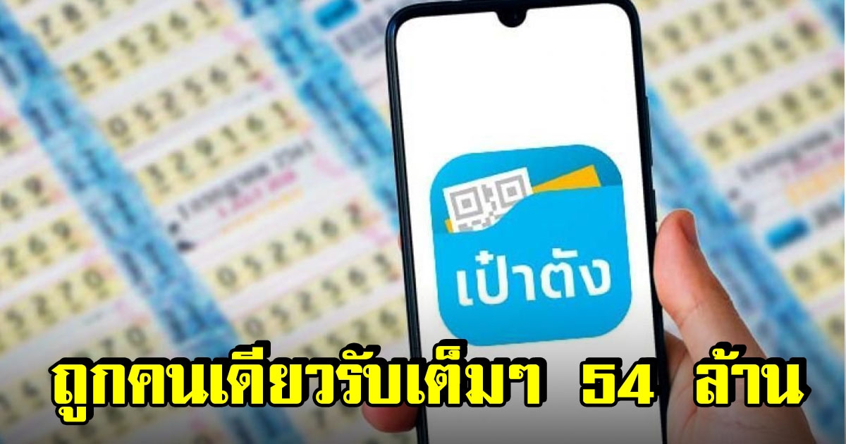 สลากดิจิทัล ถูกคนเดียว 9 ใบ รับเงินเต็มๆ 54 ล้าน