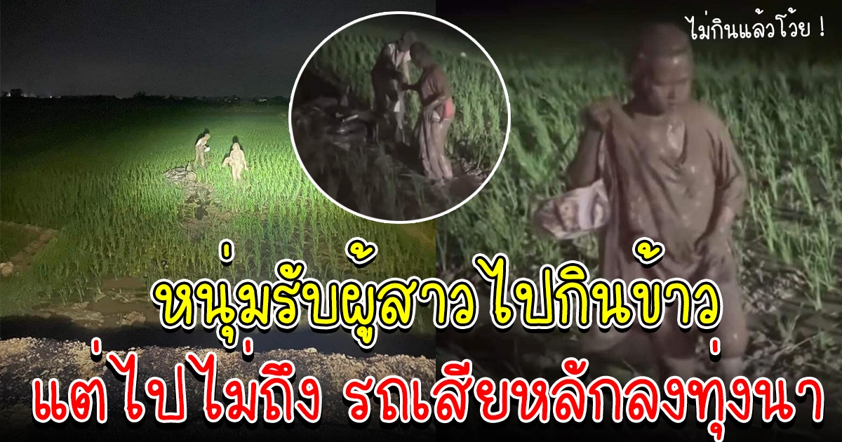 สาวบ่นหิวข้าวตอน 2 ทุ่ม แฟนหนุ่มเลยรีบมารับ