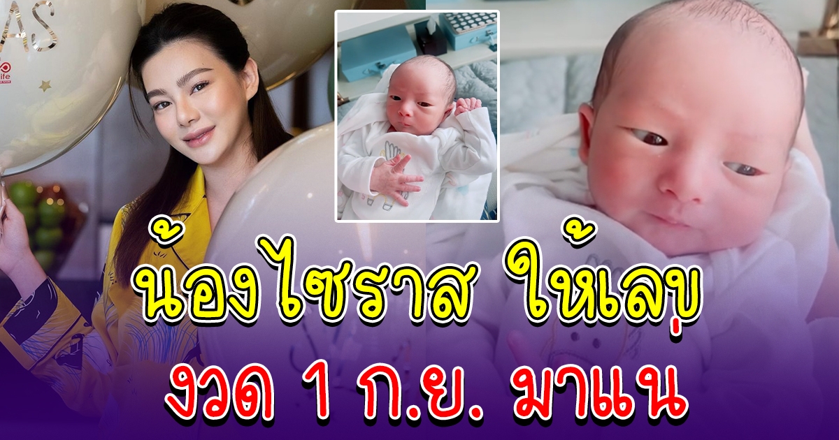 ดิว อริสรา อวดความน่ารัก น้องไซราส แอซรา ลี