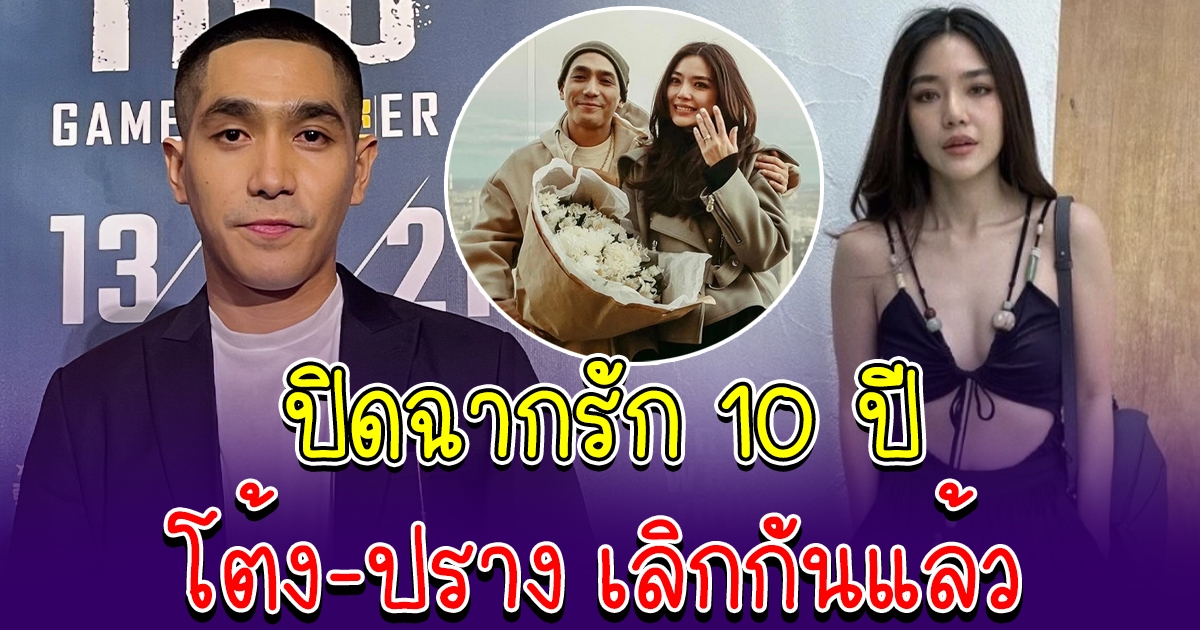 ปิดฉากรัก 10 ปี โต้ง-ปราง เลิกกันแล้ว บอย วันบันเทิง คอนเฟิร์ม