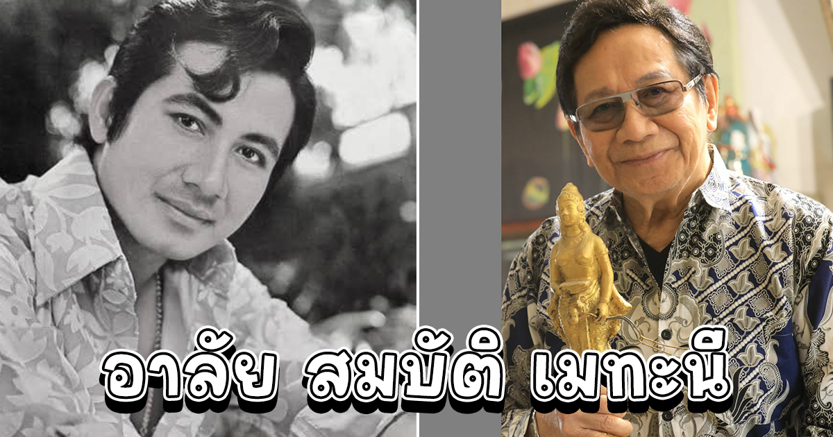 ปิดตำนาน สมบัติ เมทะนี พระเอกตลอดกาล