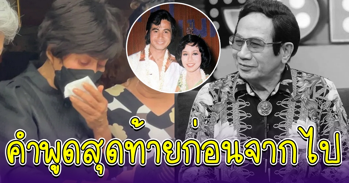 คำพูดสุดท้ายที่ สมบัติ เมทะนี ฝากถึงคู่ชีวิต