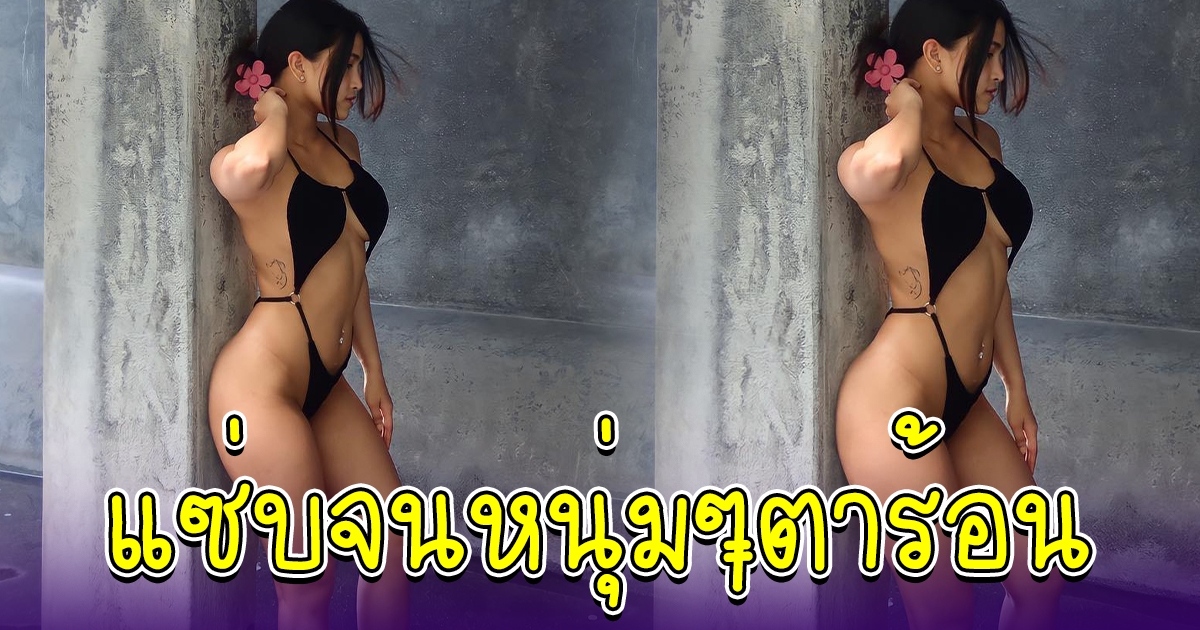 แต้งกิ้ว ศิลป์ชนก ปล่อยเซ็ตชุดว่ายน้ำ