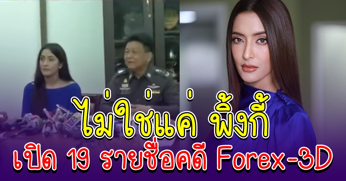 ไม่ได้มีแค่ พิ้งกี้ เปิด 19 รายชื่อ คดี Forex-3D