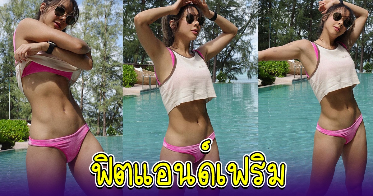 เบเบ้ โชว์ความฟิต กลางสระว่ายน้ำ