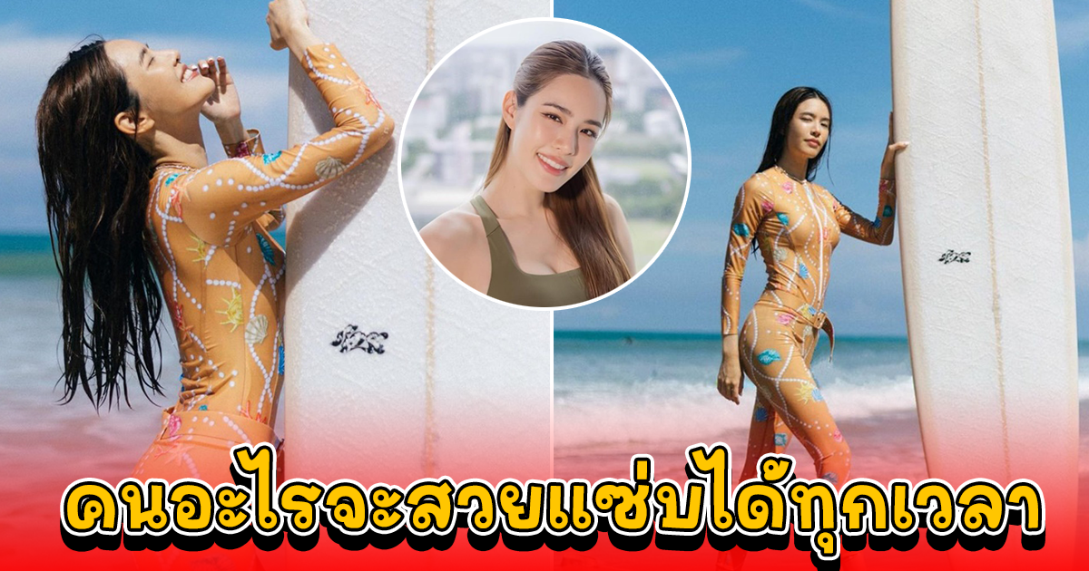 เกรซ กาญจน์เกล้า โชว์สกิลเล่นเซิร์ฟโต้คลื่น คนอะไรจะสวยแซ่บได้ทุกเวลา