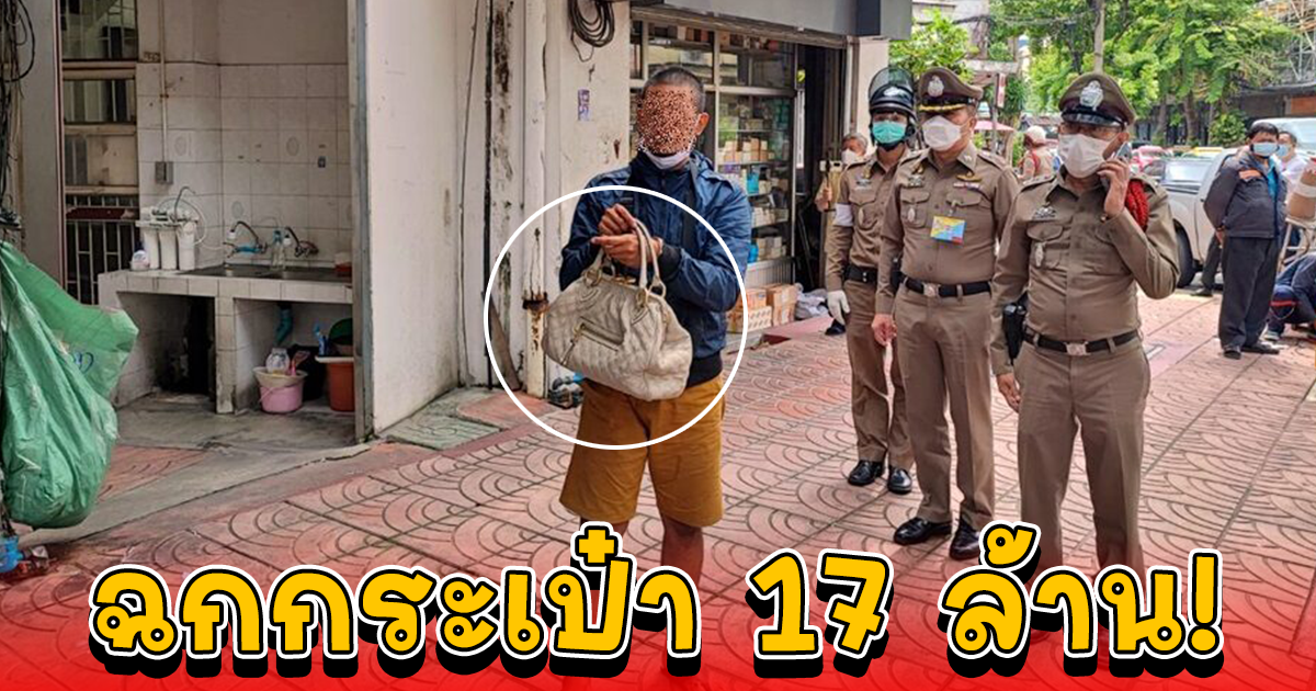 รวบหนุ่มเมืองเพชร ฉกกระเป๋า เจ้าของร้านขายอะไหล่ ข้างในมีทรัพย์สินกว่า 17 ล้าน