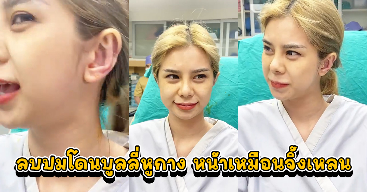 โอลีฟ โตเกียวเนยกรอบ เปิดหูโชว์ หลังทำหูกาง