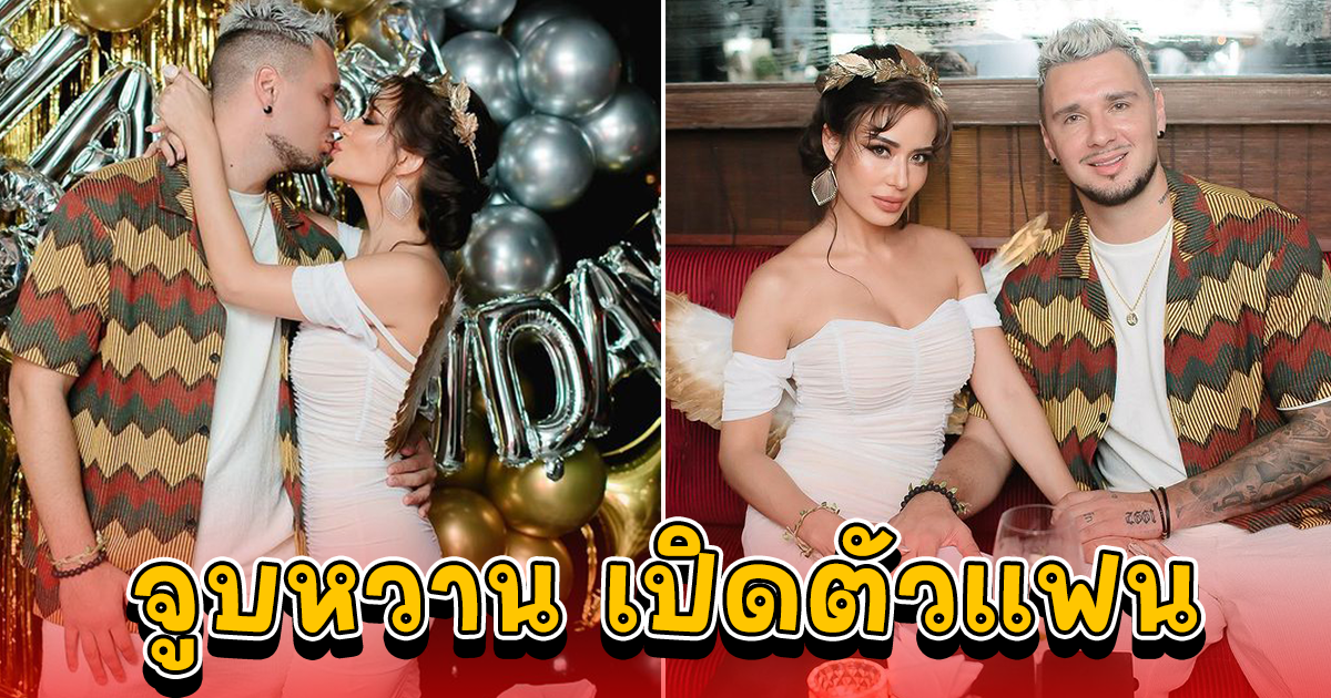 ซูซี่ สุษิรา เปิดตัวแฟนหนุ่ม กลางปาร์ตี้วันเกิด