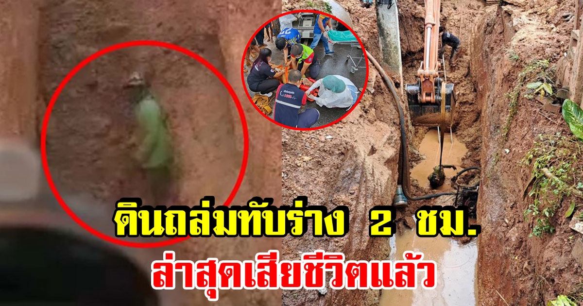 สลด ดินถล่มทับคนงานวางท่อ ฝังกลบร่าง 2 ชั่วโมง สุดท้ายเสียชีวิต