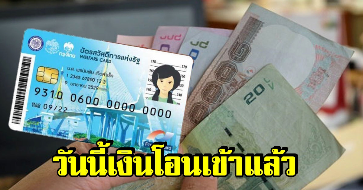 บัตรคนจน เติมเงินเข้า 1 ราย กดเงินสด ทบเดือนหน้าได้