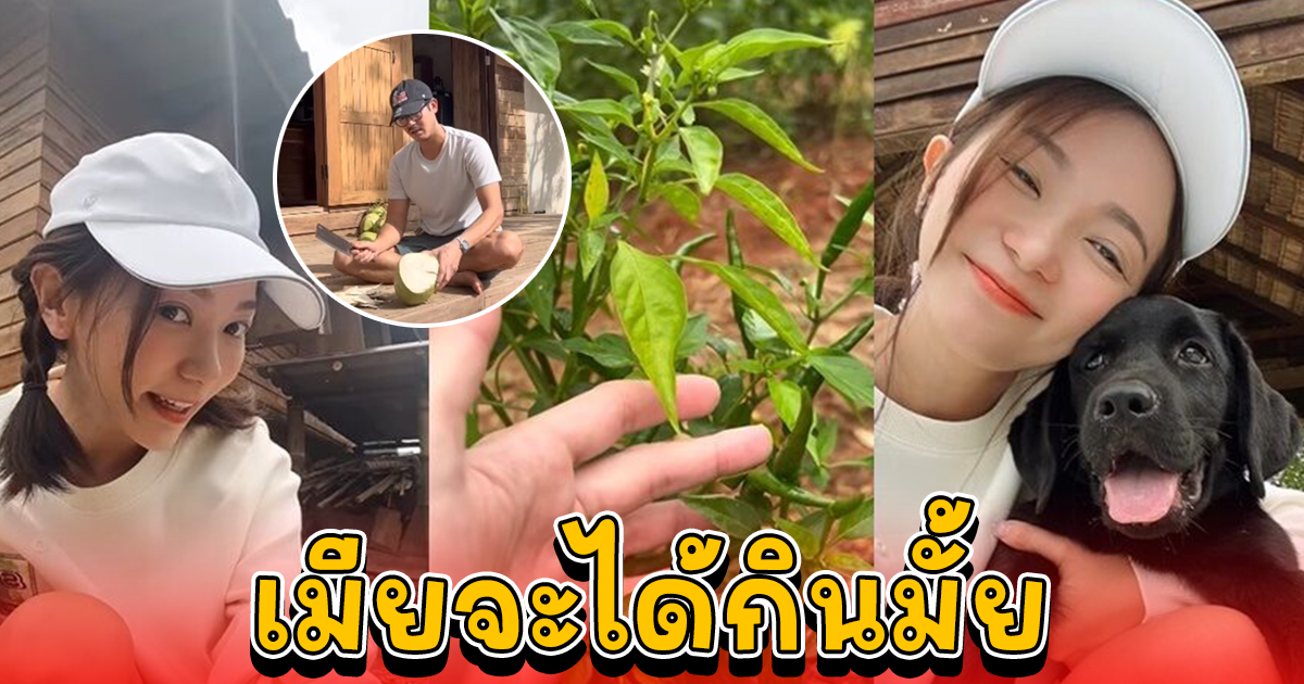 วิกกี้ ว่าที่คุณแม่เก็บพริกงาม เวียร์ ตั้งใจทำน้ำมะพร้าว