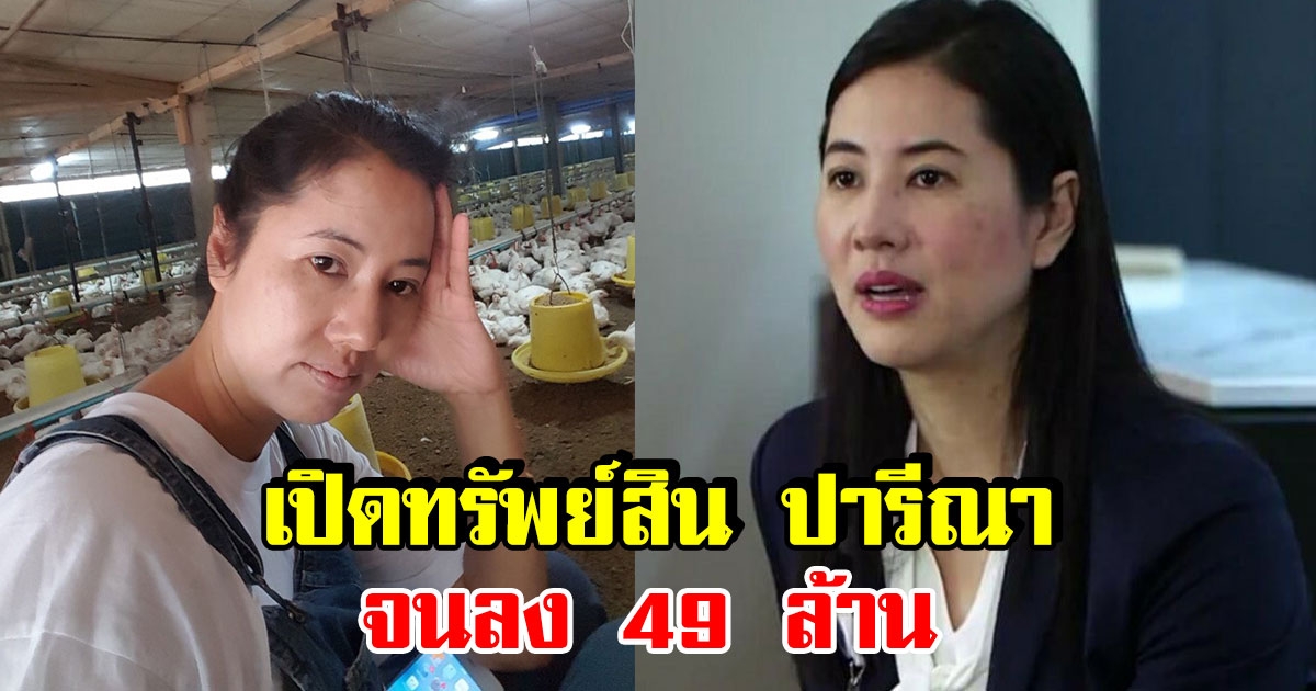 เปิดทรัพย์สิน ปารีณา รวยน้อยลง 49 ล้าน แต่ยังอู้ฟู่ 119 ล้าน