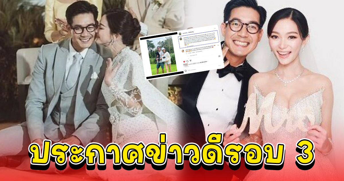 ยินดีด้วยจ้า เวียร์ ประกาศข่าวดีรอบ 3