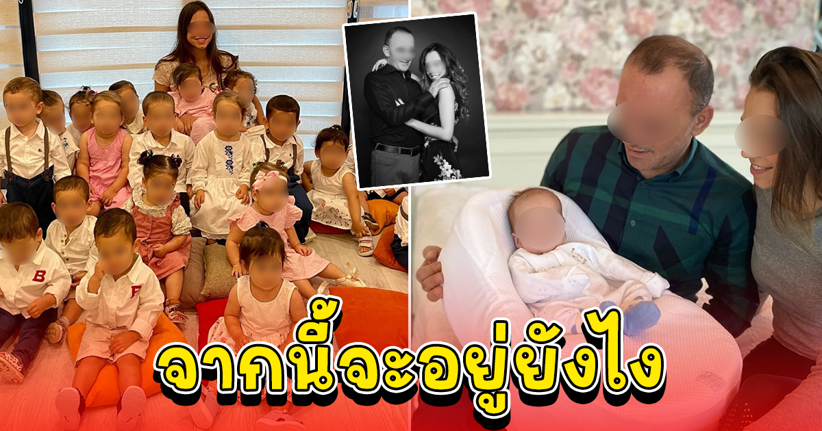 สาววัย 24 มีลูก 22 คน หลังแต่งงานกับผัวมหาเศรษฐี ชีวิตแฮปปี้สุดท้ายโลกถล่ม จู่ ๆ ผัวถูกจับ