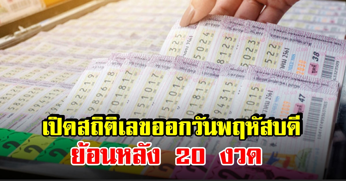 เปิดสถิติเลขออก วันพฤหัสบดี ย้อนหลัง 20 ครั้ง แนวทางวันที่ 1 กันยายน 2565