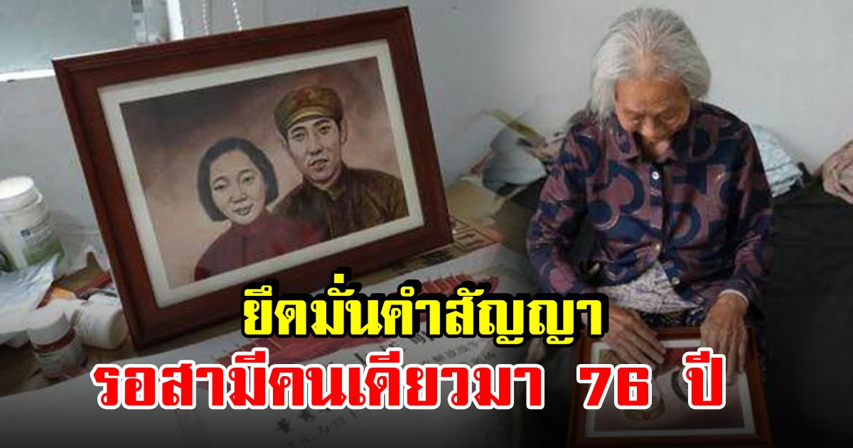 สุดเศร้า คู่รักแต่งงานกัน 4 วัน มีเหตุทำให้ต้องห่าง เมียยึดมั่นคำสัญญา รอสามีเพียงคนเดียวมา 76 ปี