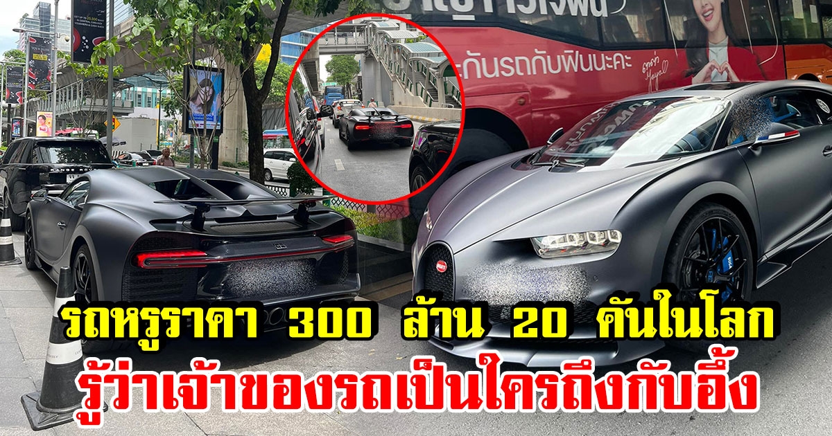 ฮือฮา รถหรู Bugatti ราคา 300 ล้าน มีเพียง 20 คันในโลก โผล่ที่ไทย