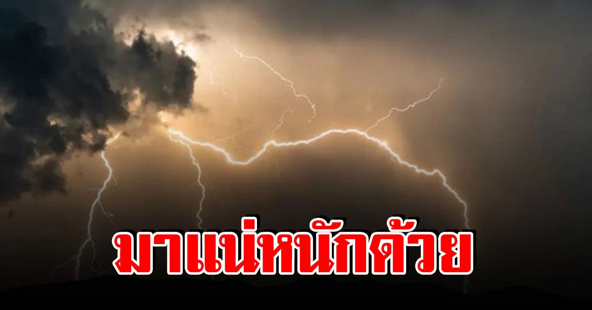 อุตุฯ ประกาศเตือน พื้นที่ 26 จว.เตรียมรับมือ ฝนถล่มหนัก