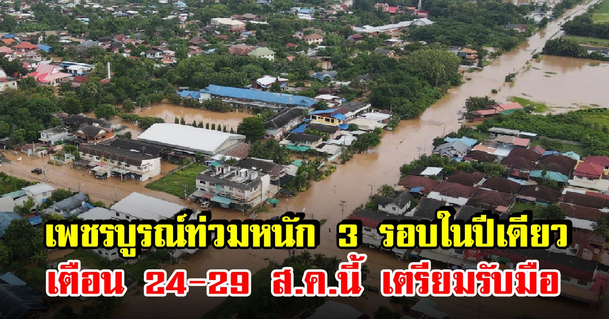 เพชรบูรณ์อ่วม ท่วมหนัก 3 รอบในปีเดียว เตือน 24-29 ส.ค.นี้ ระวังเจ้าพระยาเจอน้ำทะเลหนุนสูง