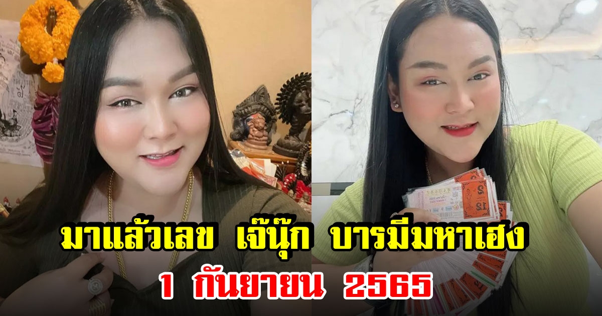 เจ๊นุ๊ก บารมีมหาเฮง แนะเลขชอบ 1 กันยายน 2565