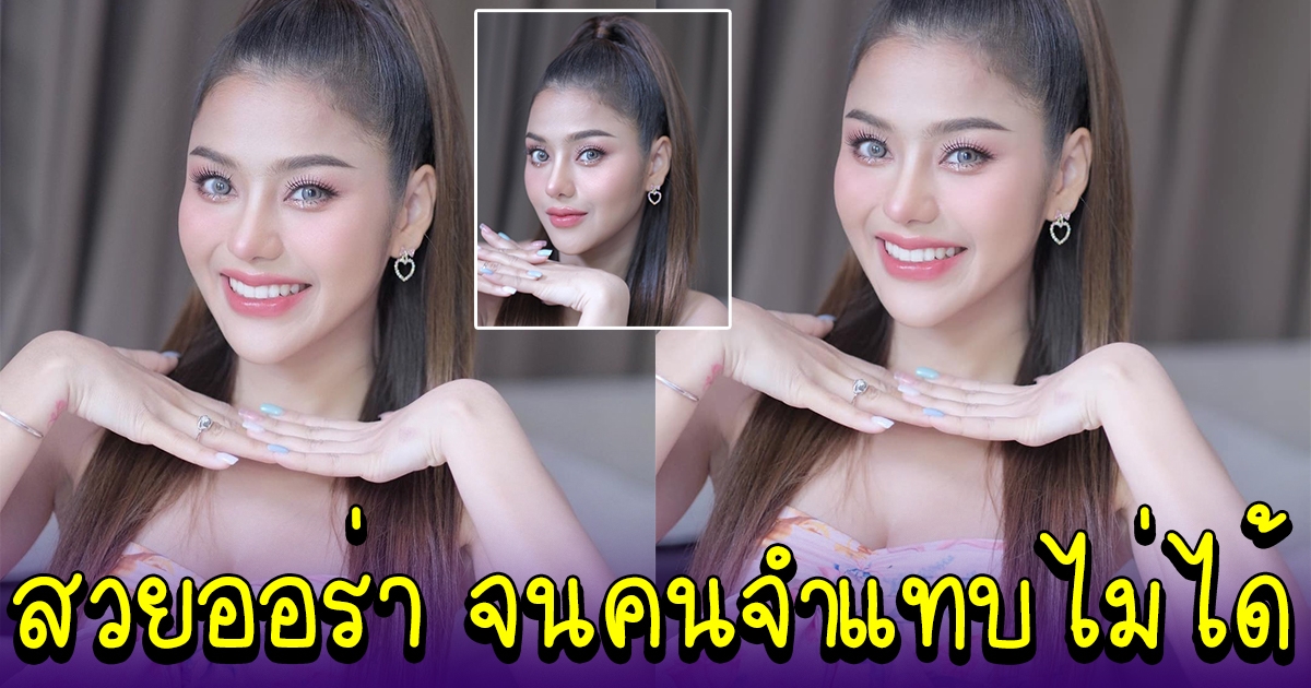 ธัญญ่า อาร์สยาม สวยออร่ามาก จนคนจำแทบไม่ได้