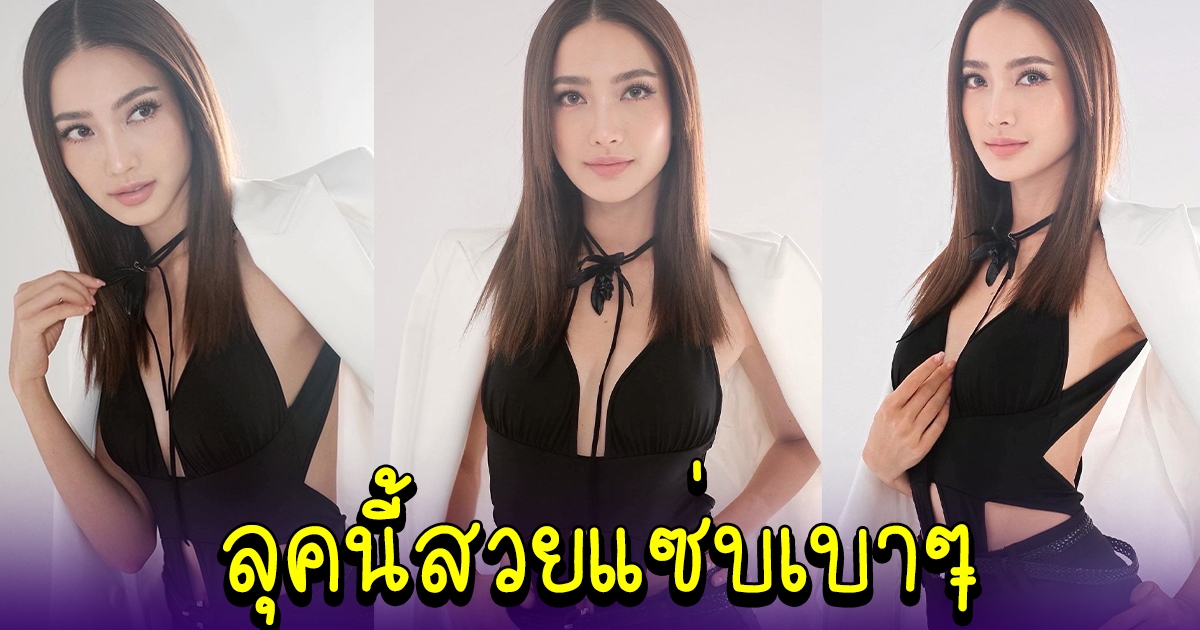 แต้ว ณฐพร สะบัดลุคล่าสุด สวยออร่ามาก