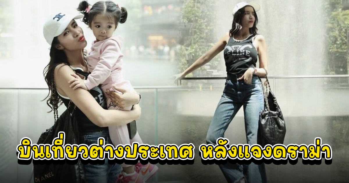 ใบเตย เช็คอินสิงคโปร์ หลังแจงดราม่า แชร์ฟอเร็กซ์ 3ดี