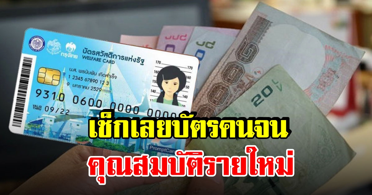 เช็กเลย คุณสมบัติผู้สมัครบัตรสวัสดิการแห่งรัฐ บัตรคนจน รอบใหม่ ปี 2565