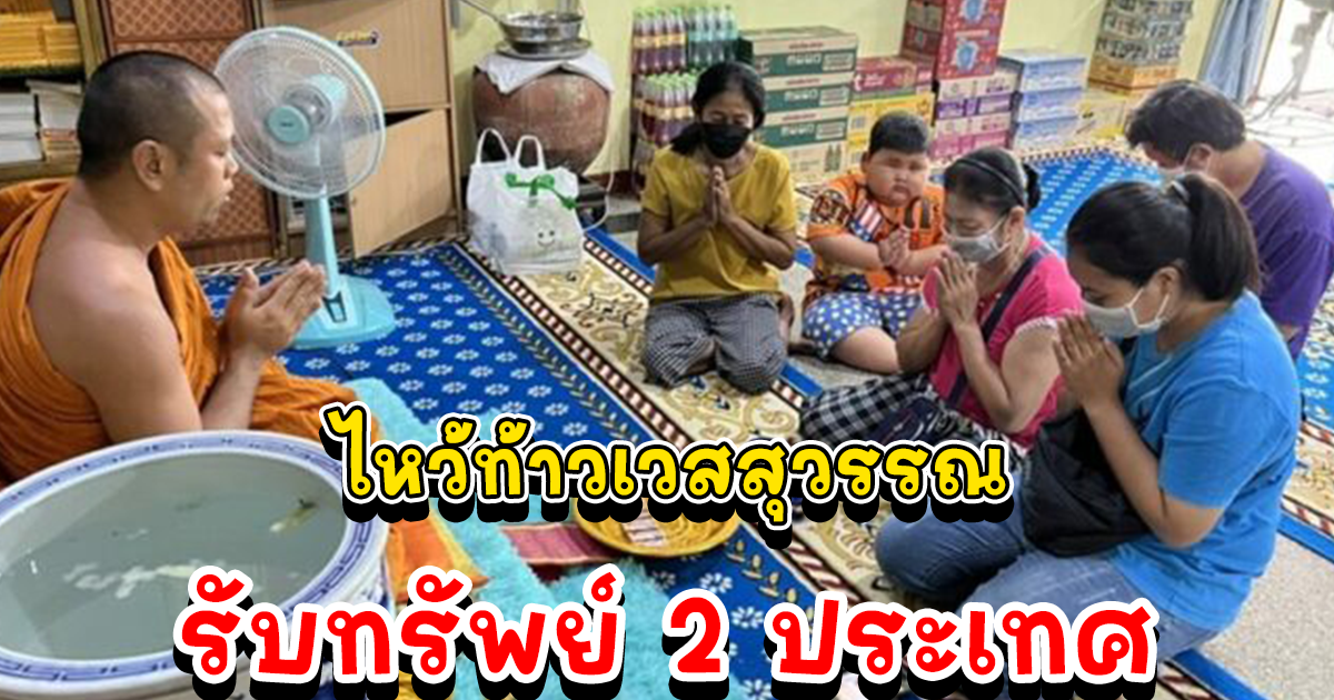 รับทรัพย์ 2 ประเทศ ญาติสาวอยุธยา หอบเงินสดถวายวัด ไหว้ท้าวเวสสุวรรณ