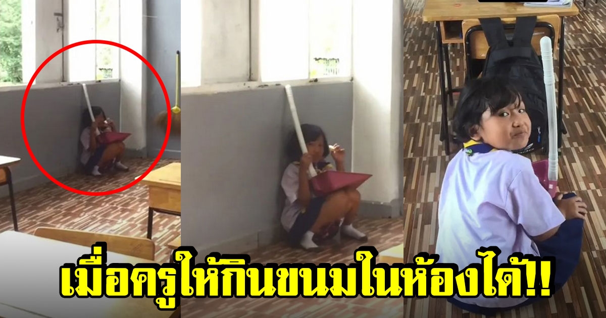 สุดเอ็นดู หนูน้อยกินขนมในห้องเรียน หลังครูอนุญาต แต่มีข้อห้ามเพียงข้อเดียว