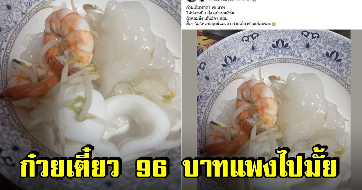 สาวสุดเซ็ง สั่งก๋วยเตี๋ยวผ่านไรเดอร์ ถุงละ 96 บาทแพงไปมั้ย