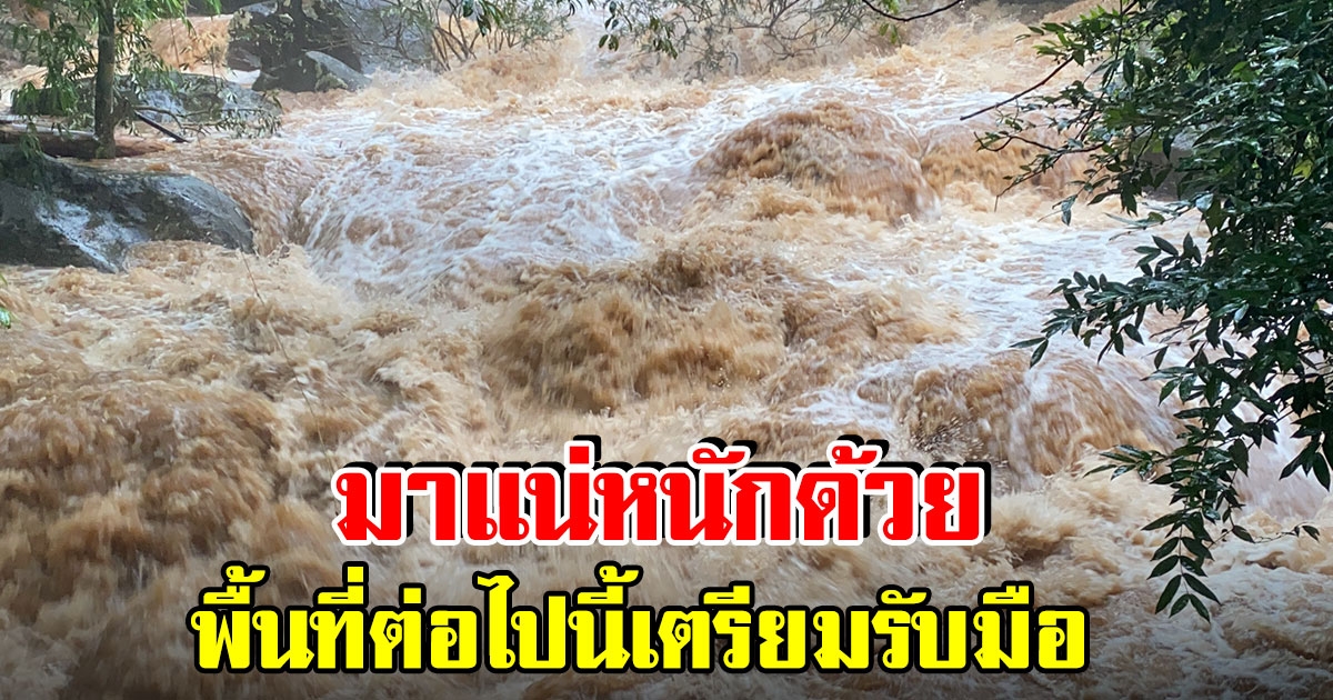 กรมอุตุฯ เตือน พื้นที่ต่อไปนี้ เตรียมรับมือ ฝนถล่มหนัก