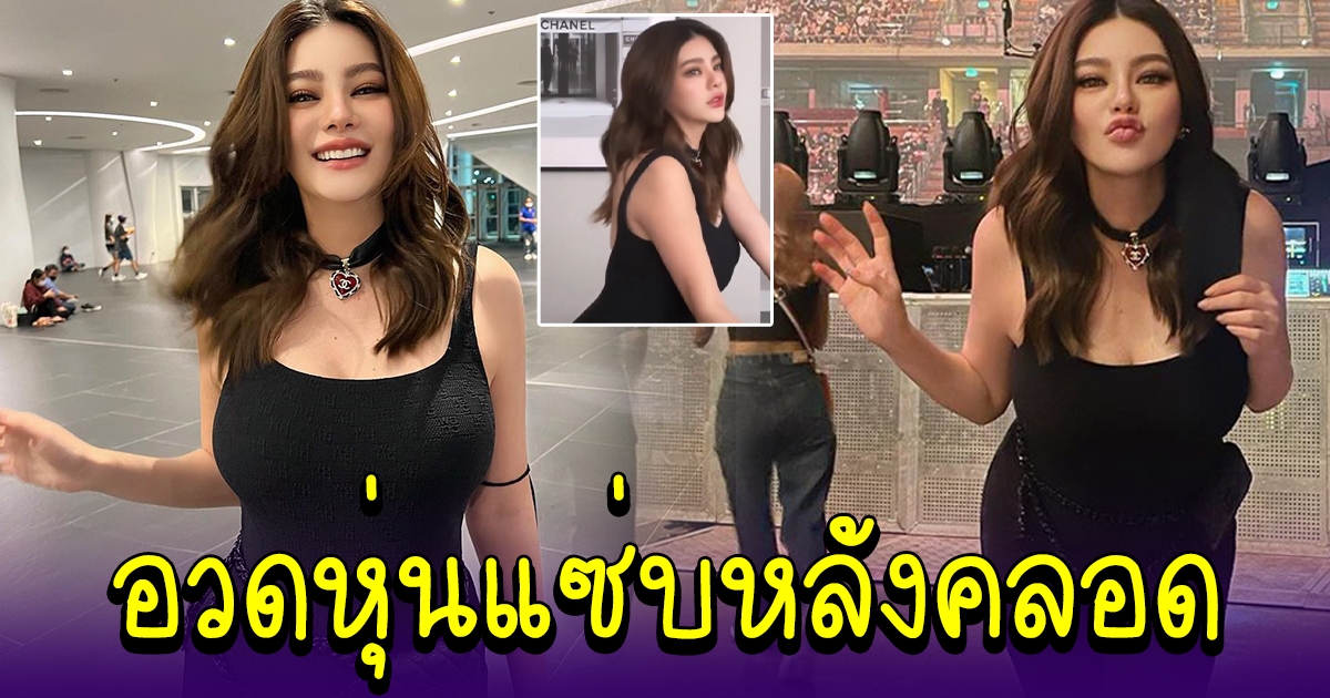 ดิว อริสรา ควงสามีดูคอนเสิร์ต