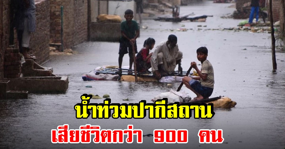 น้ำท่วมปากีสถาน เสียชีวิตกว่า 900 คน รัฐบาลร้องขอความช่วยเหลือจากนานาชาติ