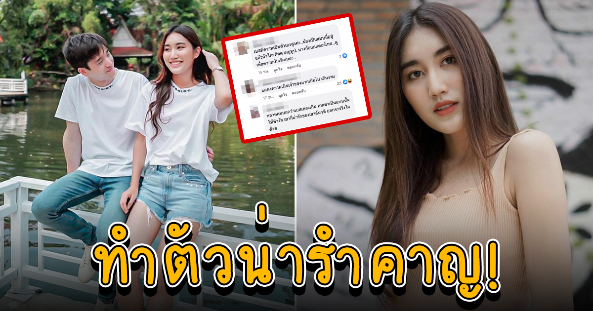 เบสท์ รักษ์วนีย์ โดนโซเชียลคอมเมนต์แรง ทำตัวน่ารำคาญ