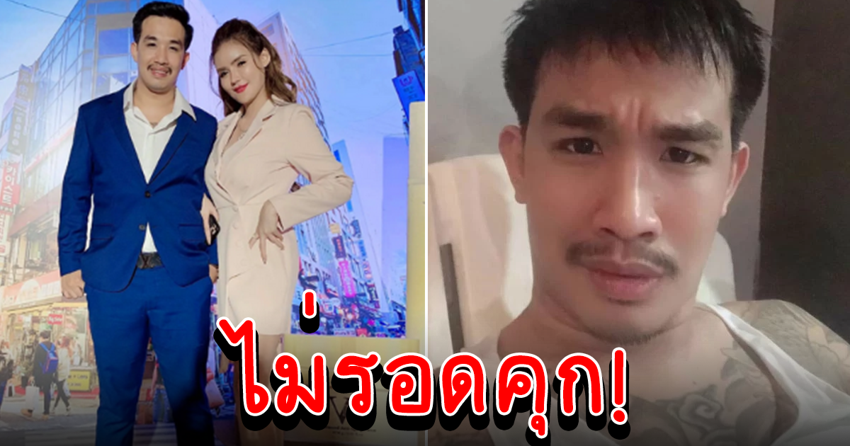 ศาลสั่งจำคุก 5 ปี เสี่ยโป้ กับเมีย