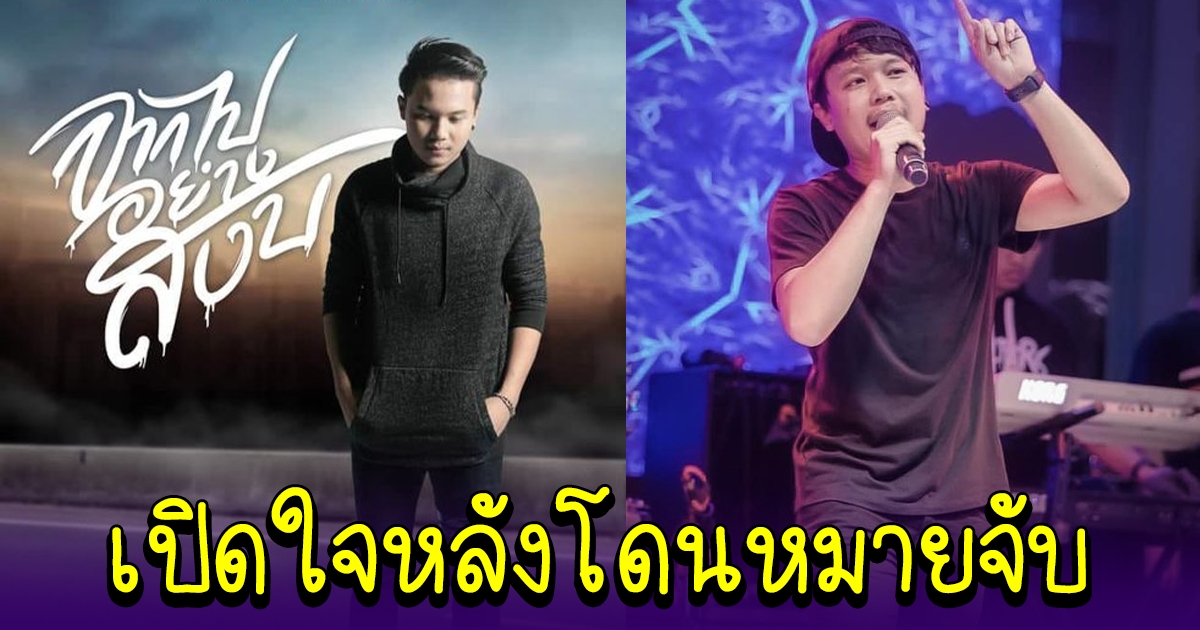 ออย แสงศิลป์ เปิดใจ หลังโดนหมายจับ