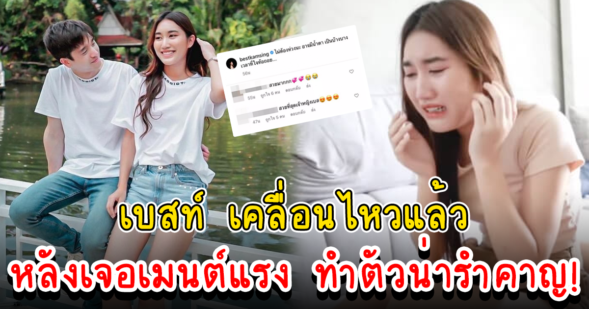 เบสท์ รักษ์วนีย์ เคลื่อนไหวแล้ว หลังเจอโซเชียลคอมเมนต์แรง ทำตัวน่ารำคาญ