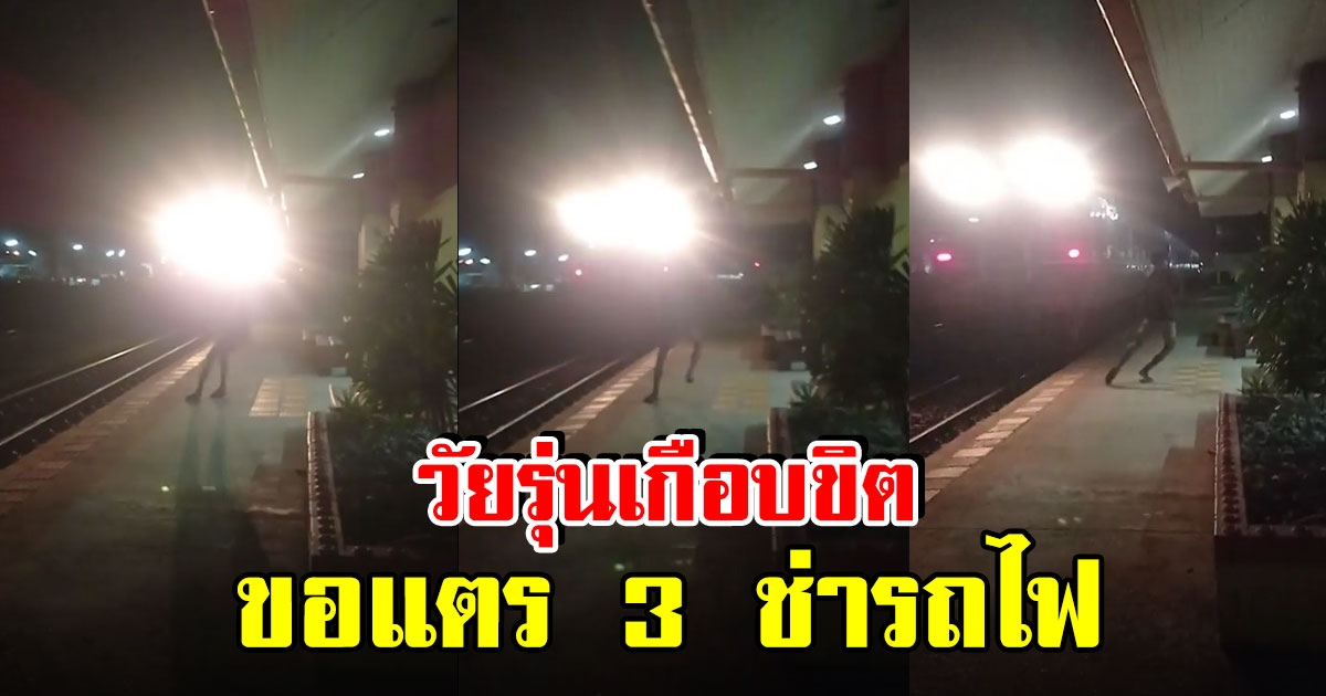 เกือบขิต วัยรุ่นคึกคะนอง วิ่งขอแตร 3 ช่าจากรถไฟ