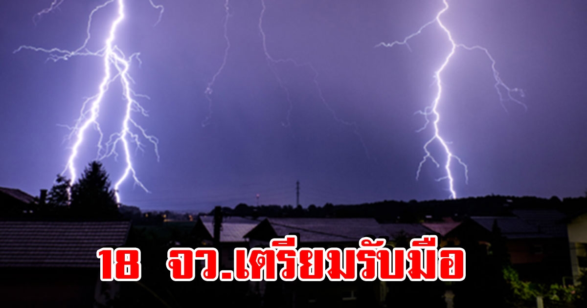 อุตุฯ ประกาศเตือน พื้นที่ 18 จว.เตรียมรับมือ