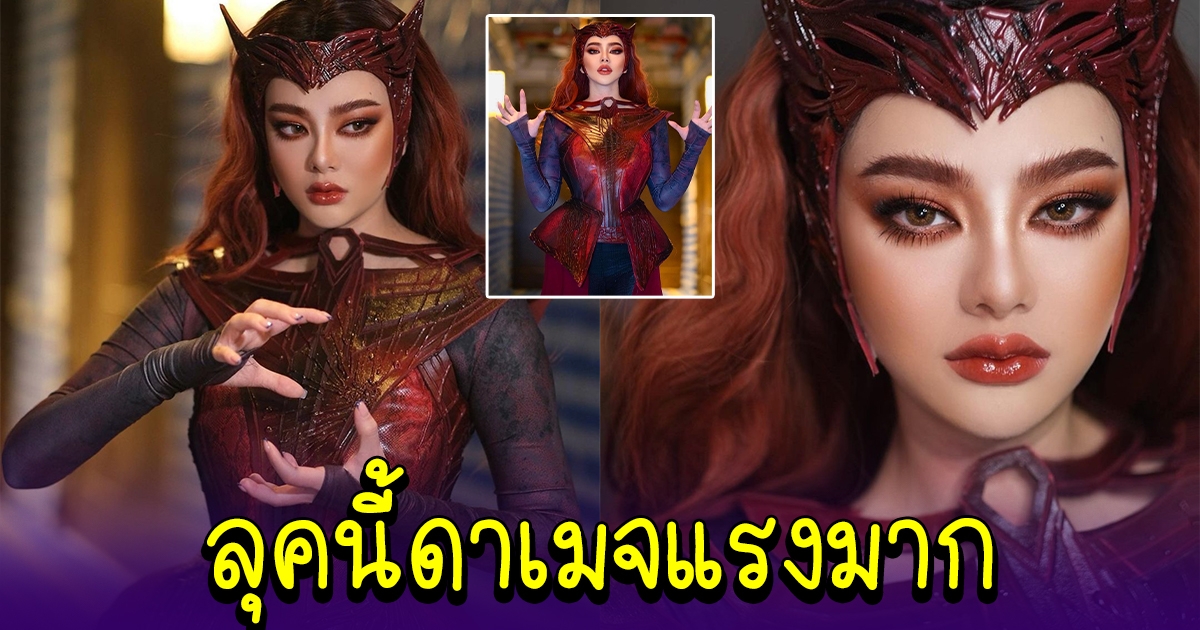 ดิว อริสรา มาในเซ็ต Scarlet Witch