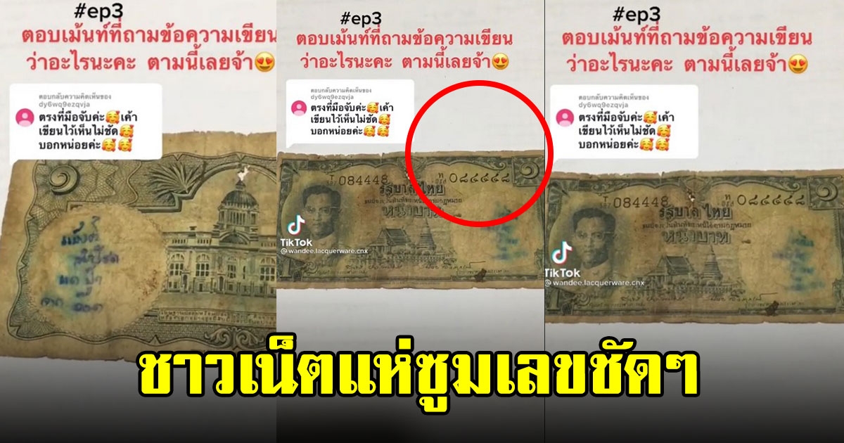 สาวทำความสะอาดบ้าน กวาดเจอธนบัตร 1 บาท มีข้อความ แบงก์นำโชค