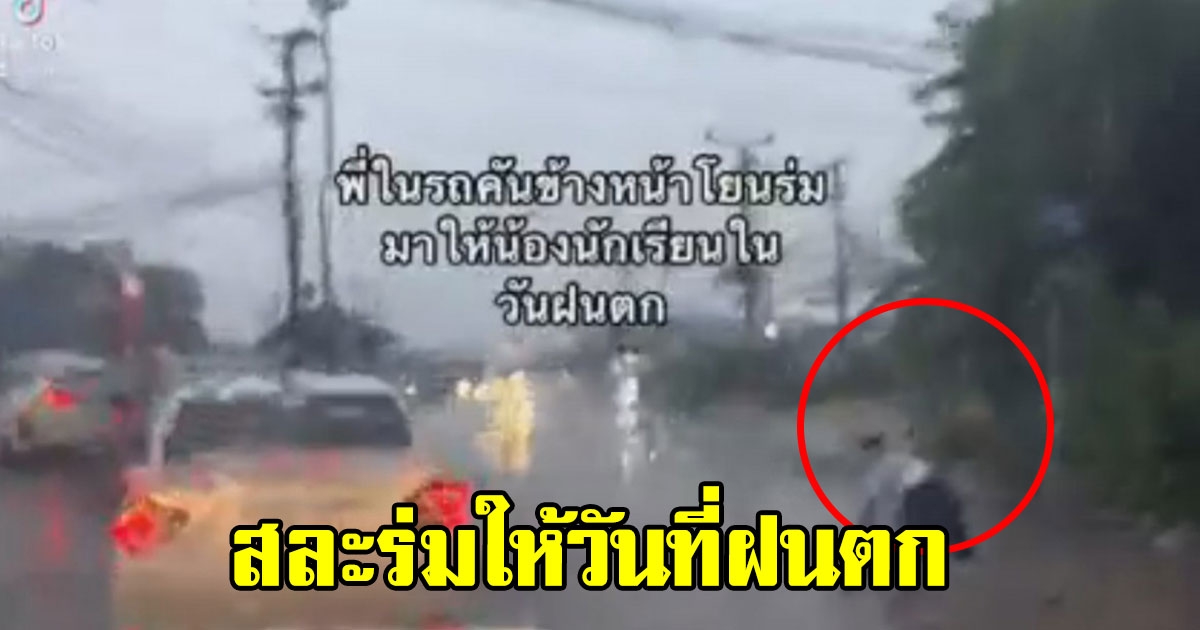 โซเชียลแห่ชื่นชม พลเมืองดีสละร่ม ให้นักเรียนเดินตากฝนริมถนน