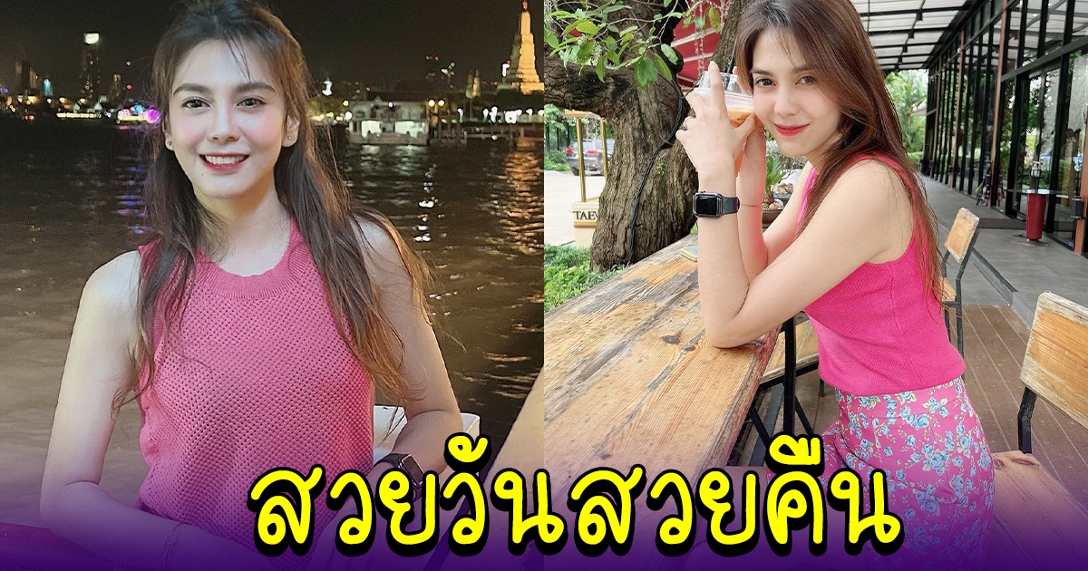 พั้นช์ วรกาญจน์ สวยวันสวยคืน