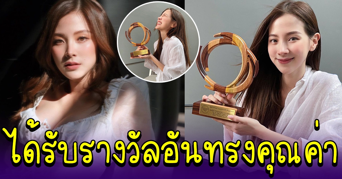 ใบเฟิร์น พิมพ์ชนก คว้ารางวัลอันทรงคุณค่า