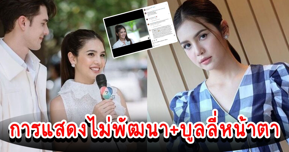 ปูเป้ นางเอกช่อง 7 คอมเมนต์เดือด หลังโดนดราม่าหน้าตาผลงาน