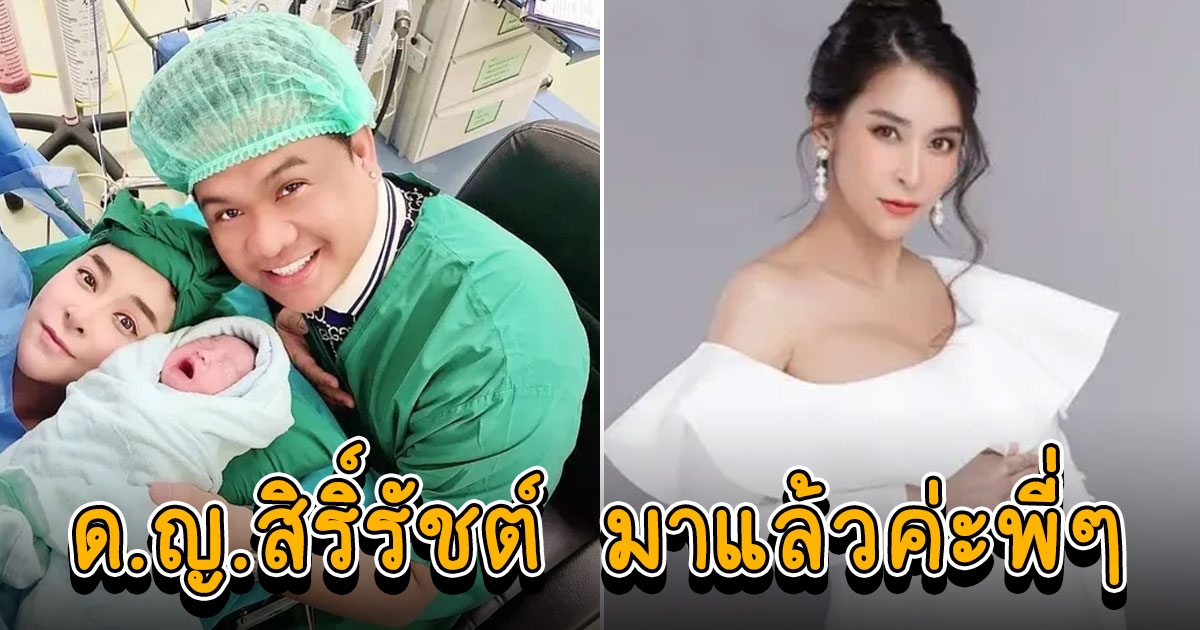 มาแล้วจ้า น้องชีตาร์ สิริ์รัชต์ บุตรสาว ใหม่ สุคนธวา ชื่อความหมายดีสุดๆ